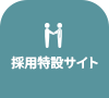 公式HP